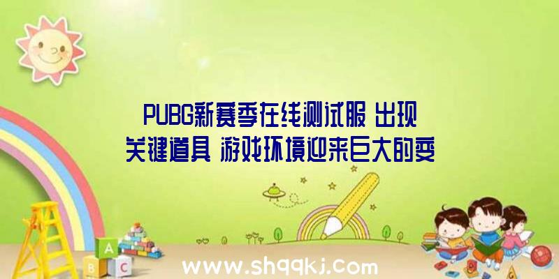 PUBG新赛季在线测试服